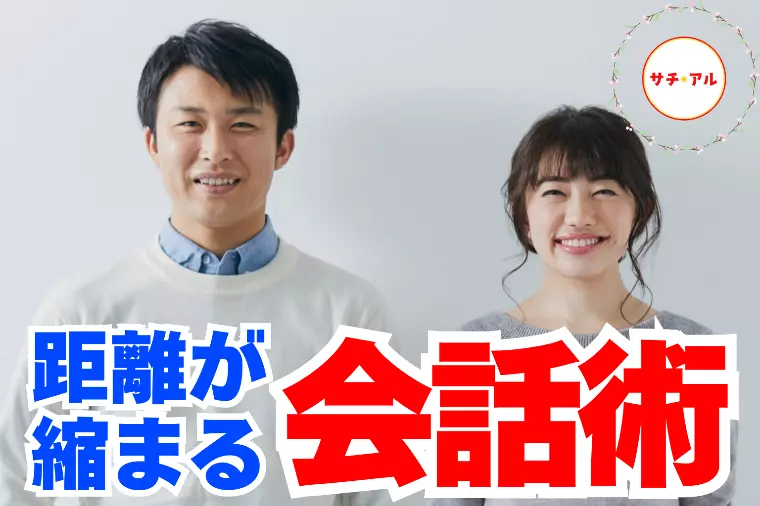 頑張らなくても距離が縮まる、婚活での深い会話のつくり方