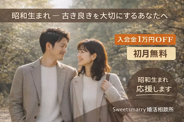 【1月末まで】昭和生まれ婚活応援キャンペーン