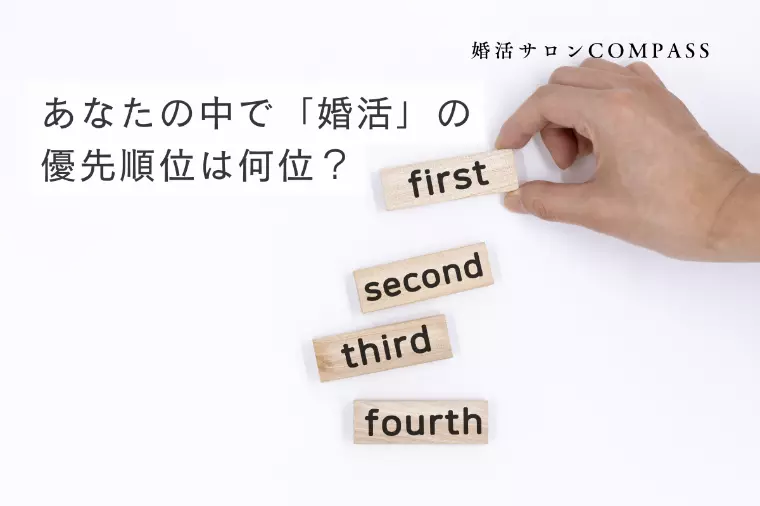 あなたの中で「婚活」の優先順位は何位ですか？