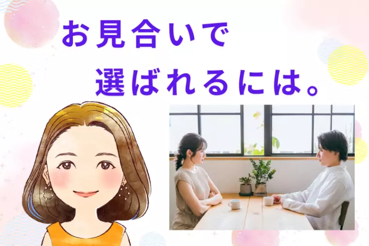 お見合いで選ばれるには。🍀成婚カウンセラー八重