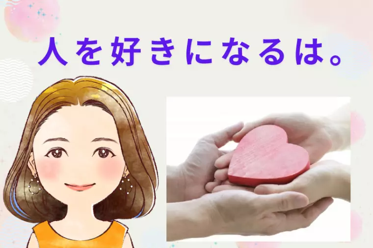 人を好きになるには。🍀成婚カウンセラー八重　