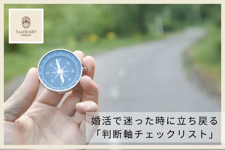 婚活で迷った時に立ち戻る「判断軸チェックリスト」