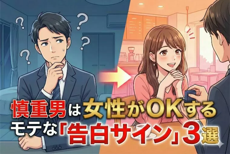 慎重男はモテない？婚活で女性がOKする「告白サイン」３選