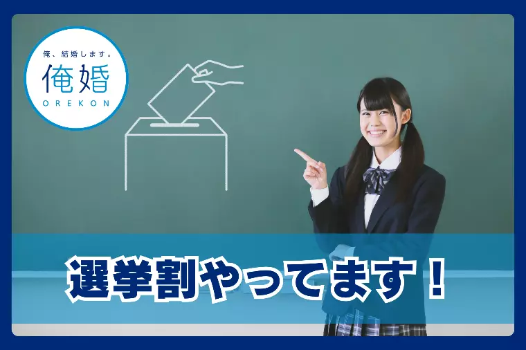 【5,000円キャッシュバック】今回もやります！選挙割！