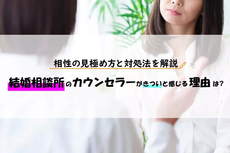 結婚相談所のカウンセラーがきついと感じるときの対処法