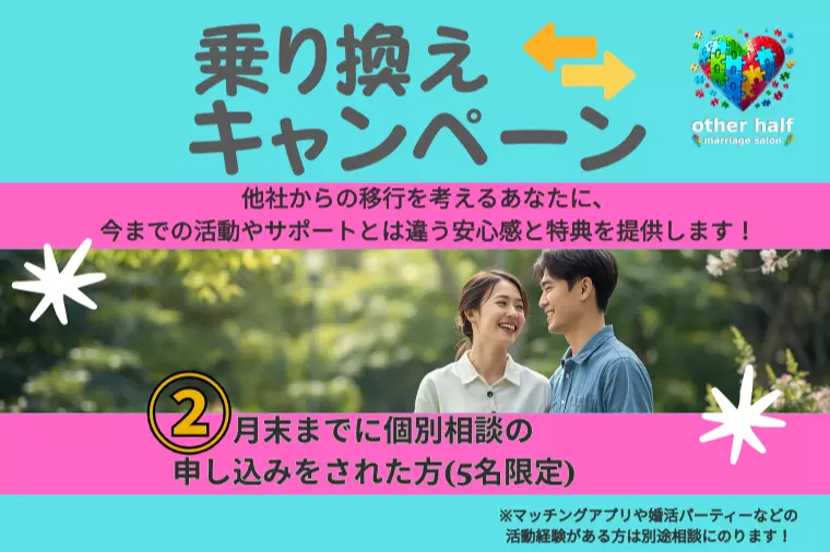 乗り換えキャンペーン～次こそ結果につなげるサポート～