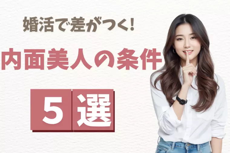 婚活で差がつく!内面美人の条件5選