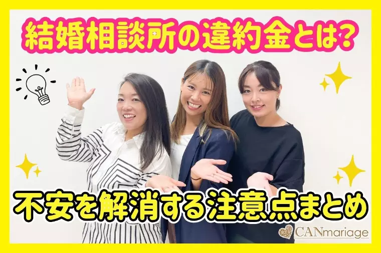 結婚相談所の違約金とは？不安を解消する注意点まとめ