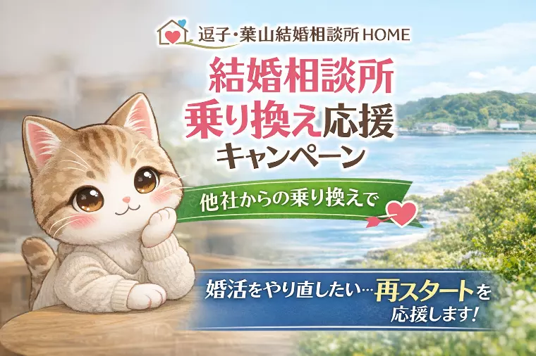 結婚相談所の乗り換えキャンペーン２月１日～スタート！