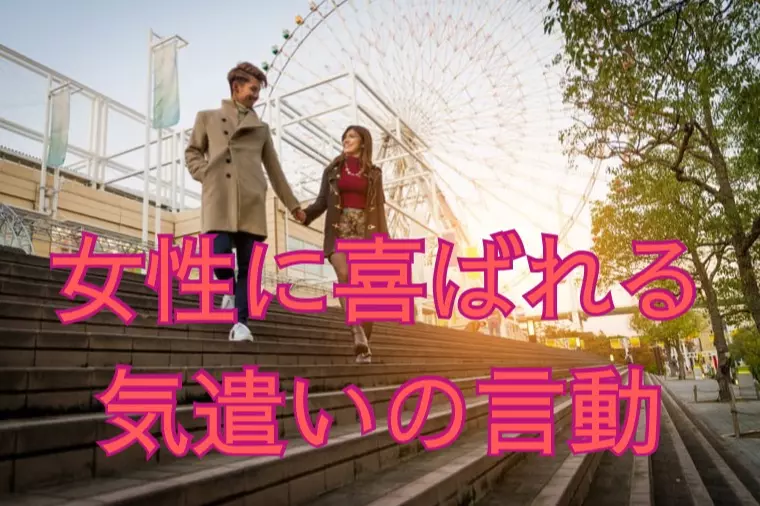 仮交際中に女性が男性に対して「安心」を感じる言動3選