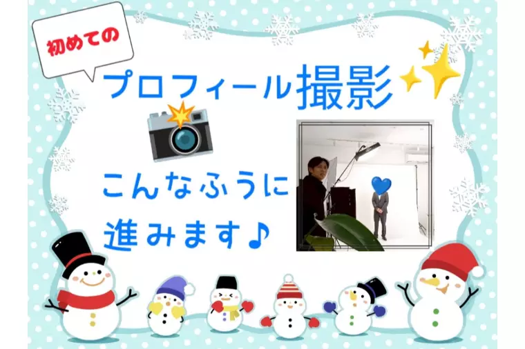 初めてのプロフィール撮影📸こんなふうに進みます♪