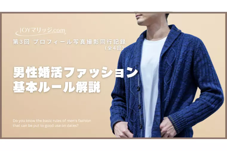 好印象を与える婚活デートコーデ｜30代男性の撮影同行