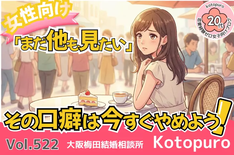 20代婚活💛「まだ他も見たい」が口癖の人はすぐやめよう