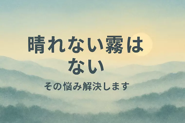 晴れない霧はない