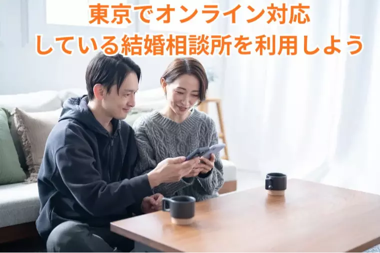 東京でオンライン対応している結婚相談所はある？