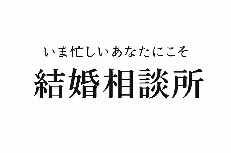 いま忙しいあなたにこそ結婚相談所