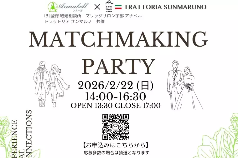 婚活パーティー開催！