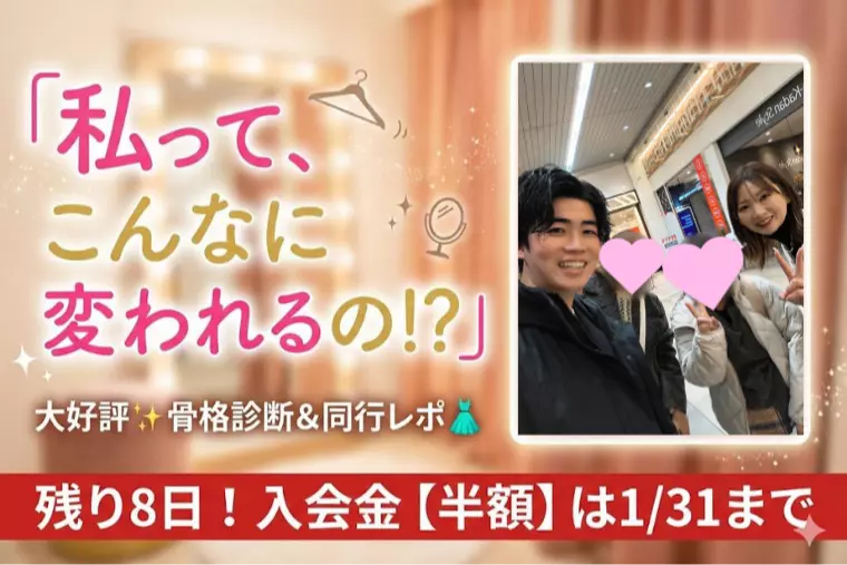 「何を着ればいい？」をプロが解決👗骨格診断＆同行！