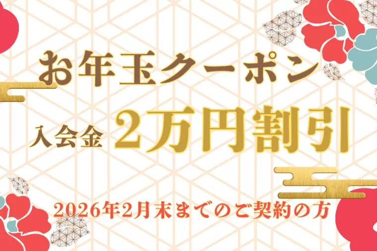 【締切迫る】入会2万円割引でお得に婚活始めてみませんか？