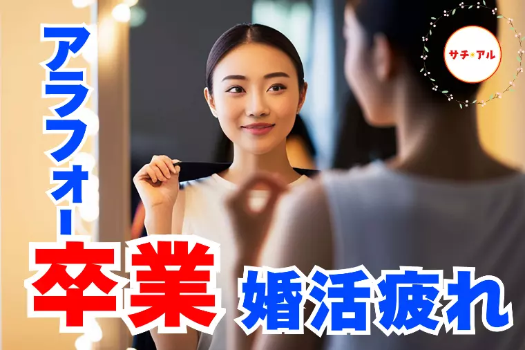 婚活疲れを卒業！相手探しより先にすると良い事