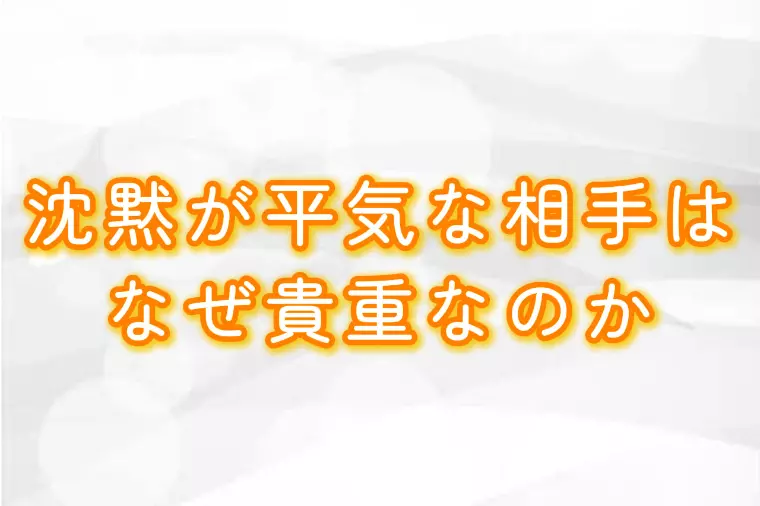 沈黙が平気な相手は、なぜ貴重なのか