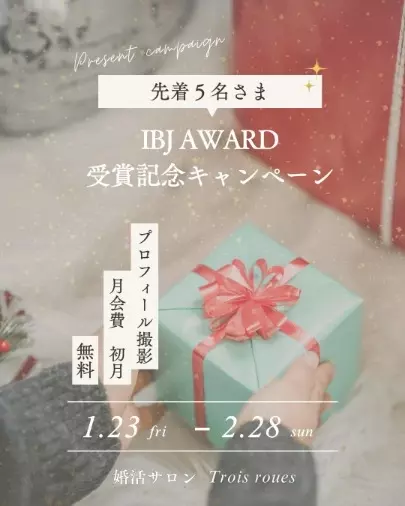 婚活サロン　Trois roues（トロワ ルー）「祝！IBJ AWARD®2025年下期受賞😭✨  」- 2