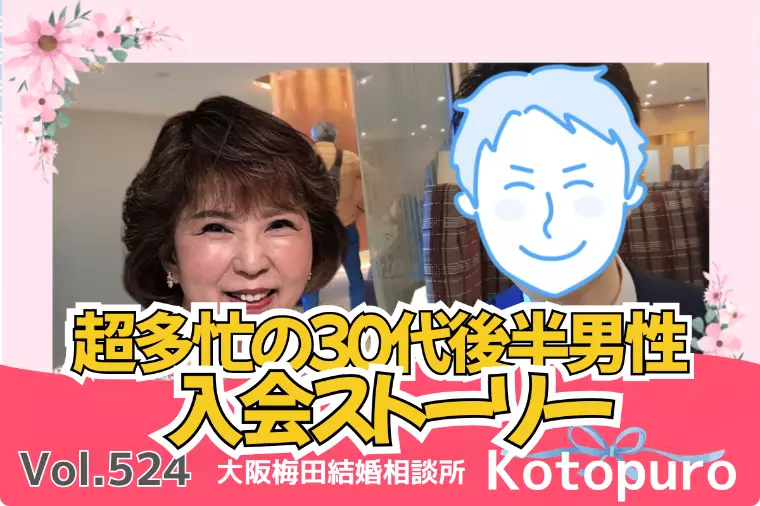 多忙だからこそ環境を整える💛30代男性入会ストーリー