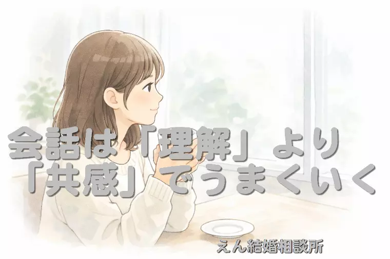 【会話は「理解」より「共感」でうまくいく】
