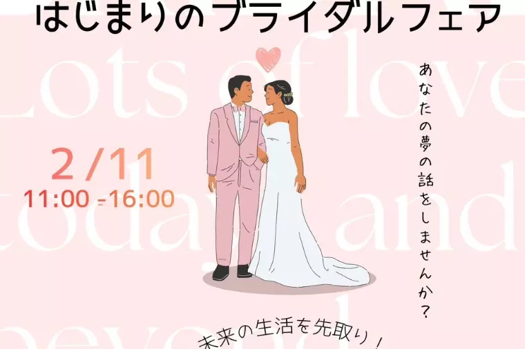 成婚した未来のためのイベント