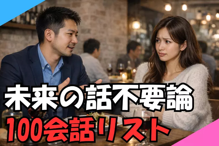 仮交際初期は未来の話不要