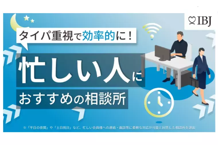【特集】効率的に！”忙しい人におすすめ”相談所
