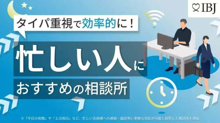 さくらマリアージュ東京「【特集】効率的に！”忙しい人におすすめ”相談所」- 2