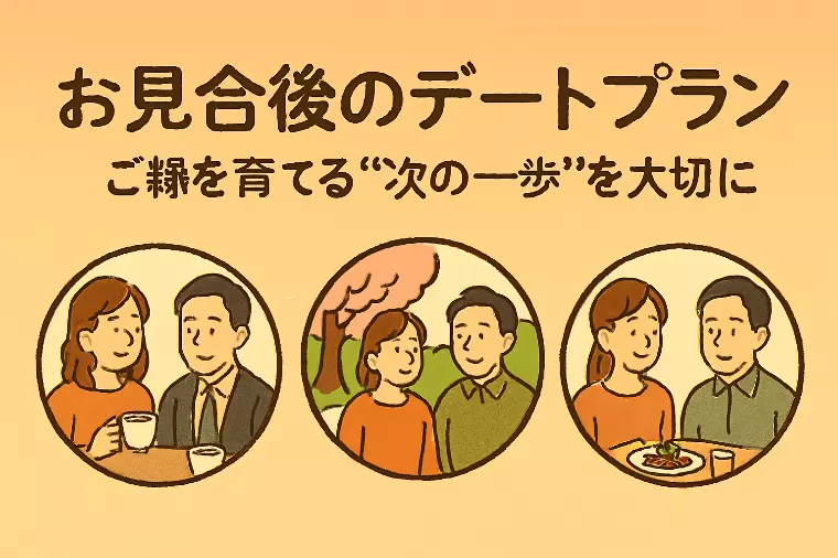 お見合い後のデートプラン