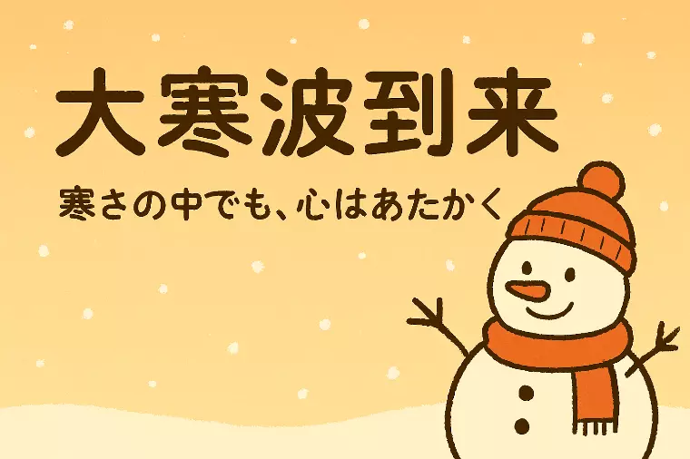大寒波到来——寒さの中でも、心はあたたかく