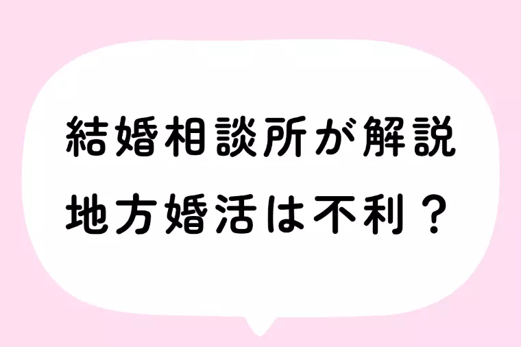 【結婚相談所が解説】地方婚活は不利？うまくいく人の共通点