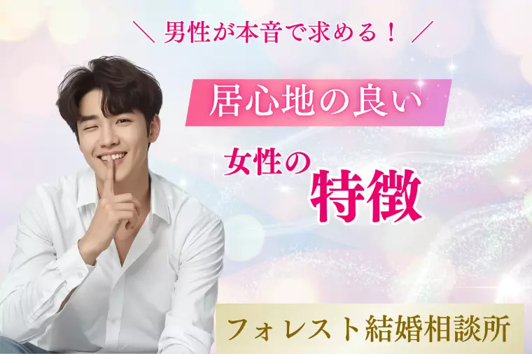 男性が本音で求める居心地の良い女性の特徴