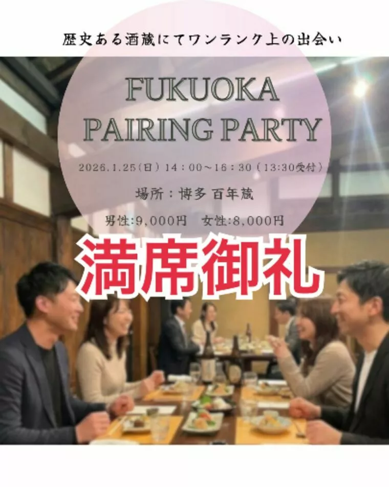 満席御礼！1/25(日)酒蔵婚活パーティー🍶