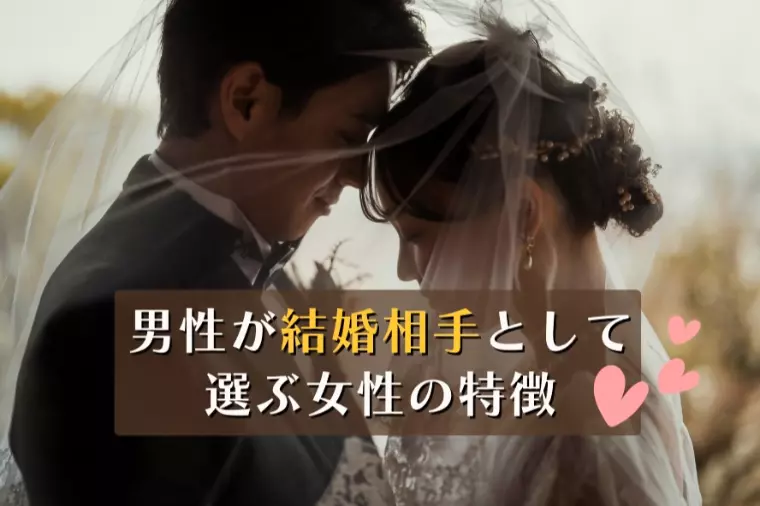 男性が結婚相手として選ぶ女性の特徴とは！
