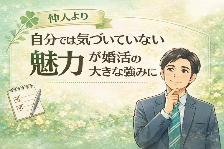 婚活の大きな強みは、自分では気づいていない魅力