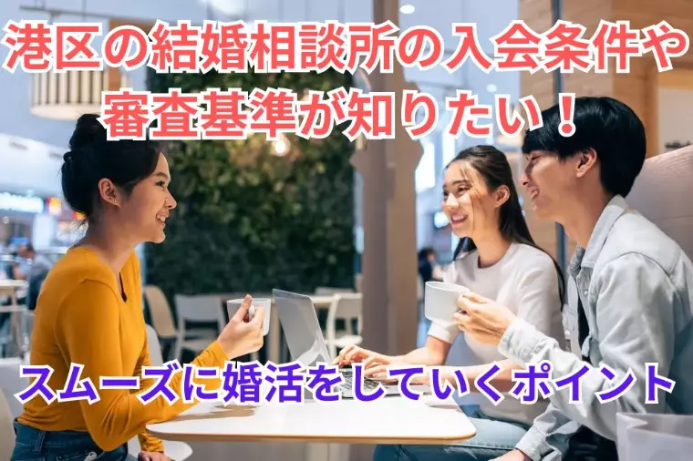港区の結婚相談所の入会条件や審査基準が知りたい！お得情報