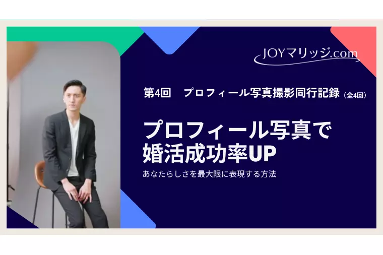 婚活の命運を握るプロフィール写真｜｜30代男性の撮影同行
