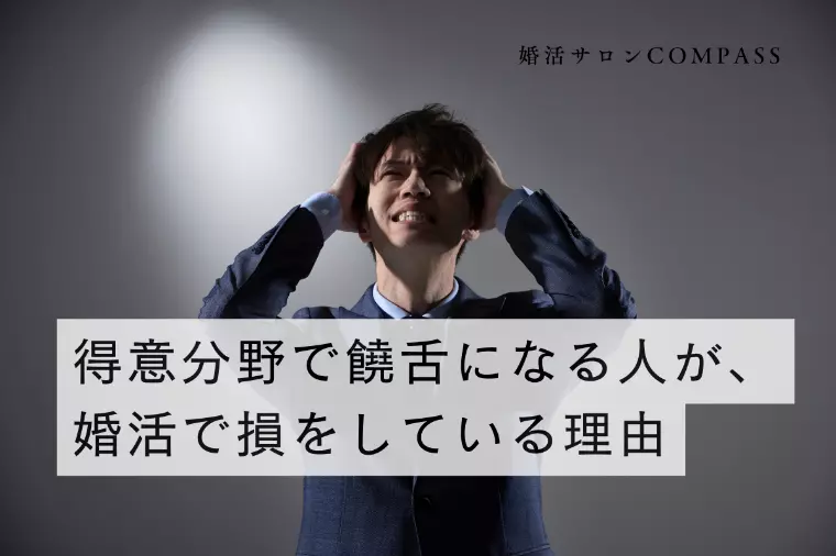 得意分野で饒舌になる人が、婚活で損をしている理由
