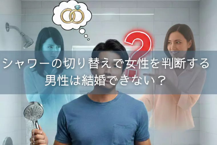シャワーの切り替えで女性を判断する男性は結婚できない？