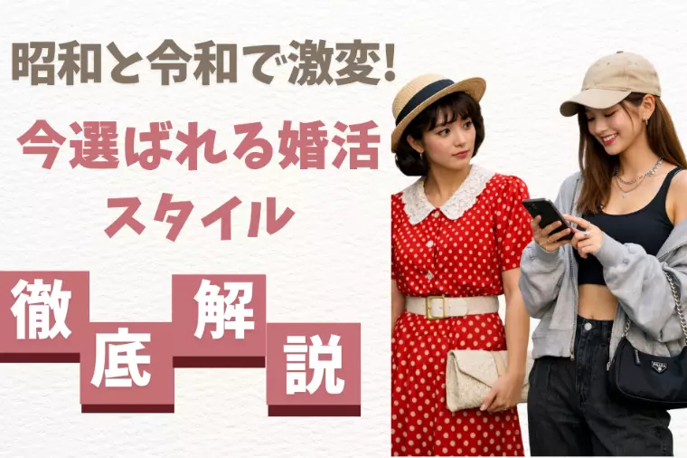 昭和と令和で激変!今選ばれる婚活スタイル