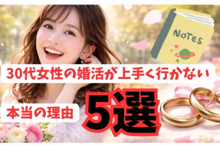 ★30代女性の婚活がうまくいかない本当の理由【㊙️5選】