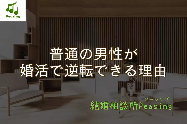 普通の男性が婚活で逆転できる理由