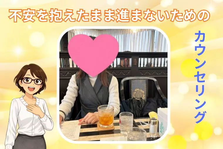 不安を抱えたまま進まないためのカウンセリング