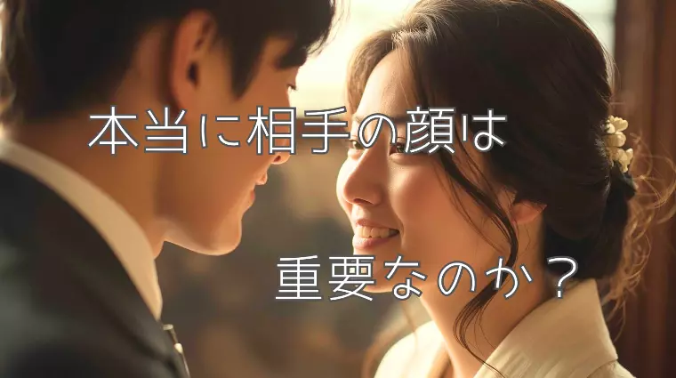 「顔で選ぶ婚活」に、少し疲れていませんか？