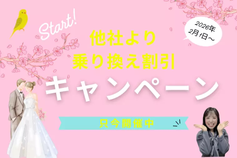 乗り換え割引キャンぺーン始まります！