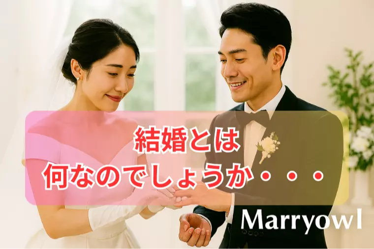 結婚とは、何なのでしょうか・・・